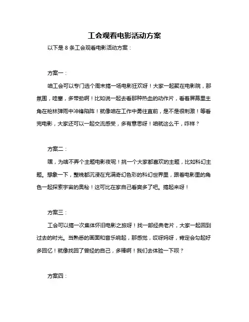 工会观看电影活动方案