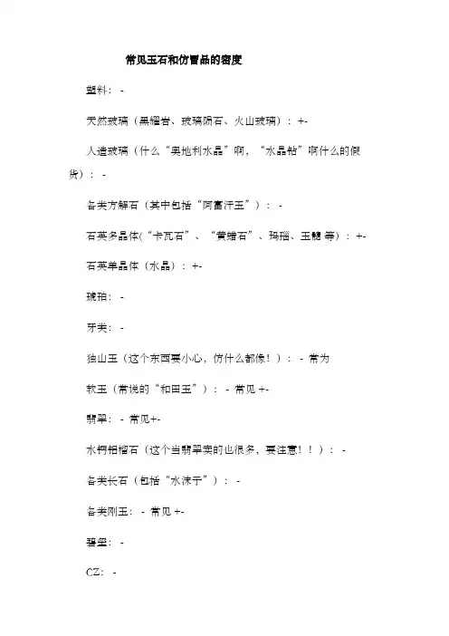 常见玉石和仿冒品的密度