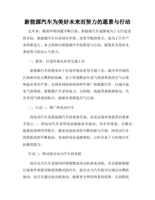 新能源汽车为美好未来而努力的愿景与行动
