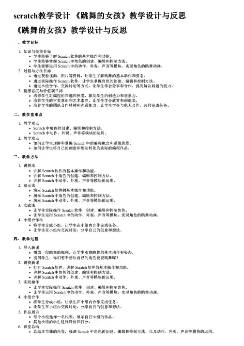 scratch教学设计 《跳舞的女孩》教学设计与反思