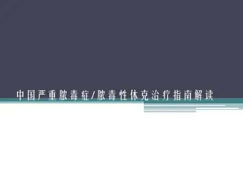 中国脓毒症休克治疗指南解读