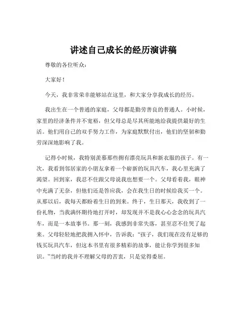 讲述自己成长的经历演讲稿