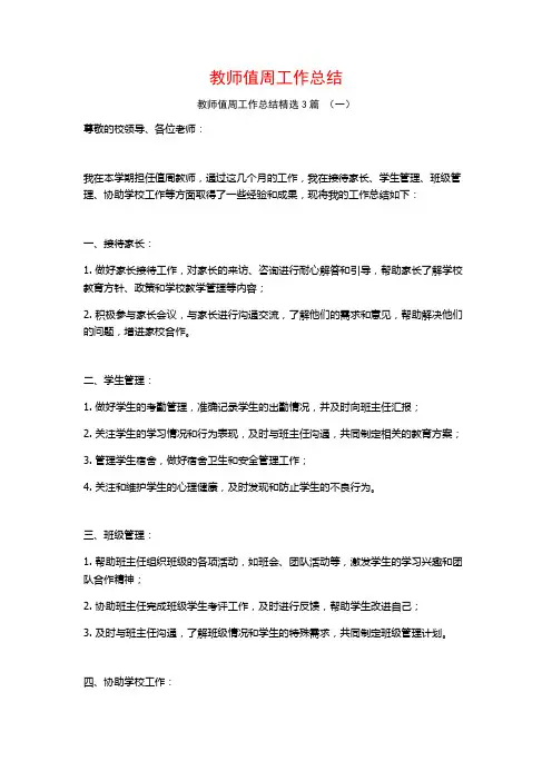 教师值周工作总结3篇