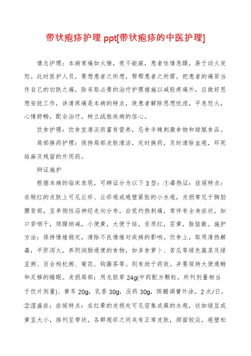 带状疱疹护理ppt[带状疱疹的中医护理]