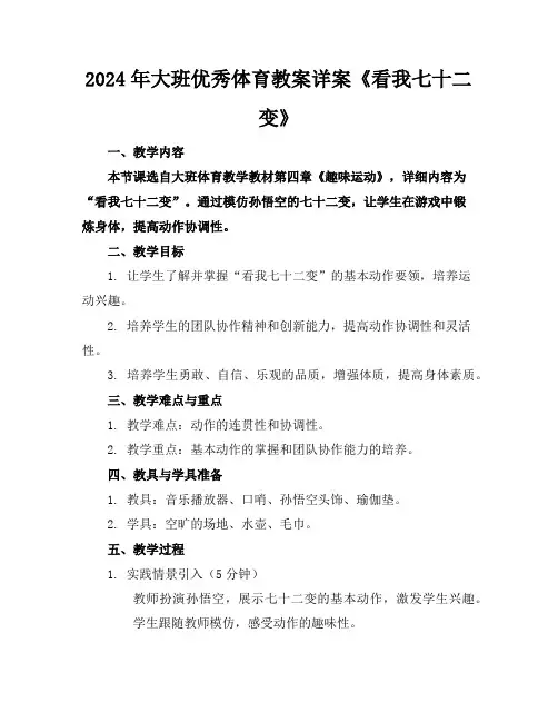 2024年大班优秀体育教案详案《看我七十二变》