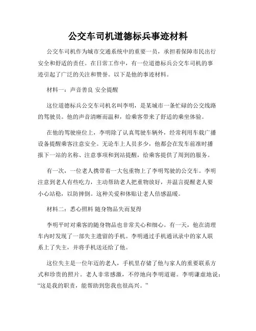 公交车司机道德标兵事迹材料