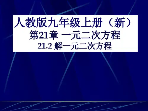 一元二次方程解法——配方法+课件