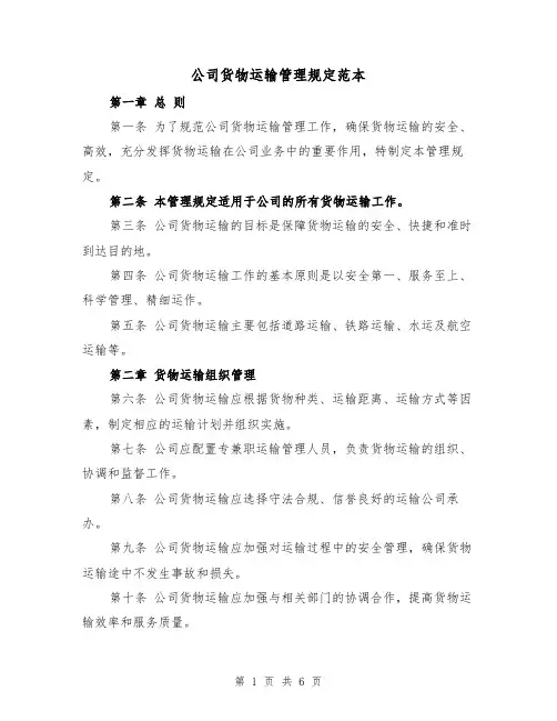 公司货物运输管理规定范本（二篇）