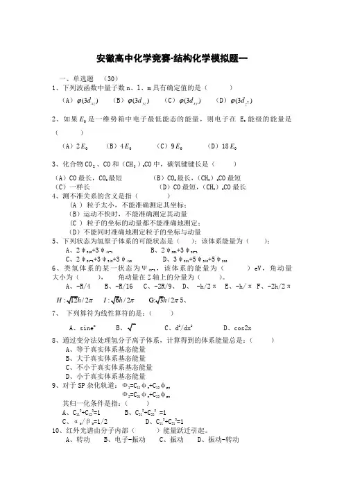 安徽高中化学竞赛-结构化学模拟题及答案(共三套)