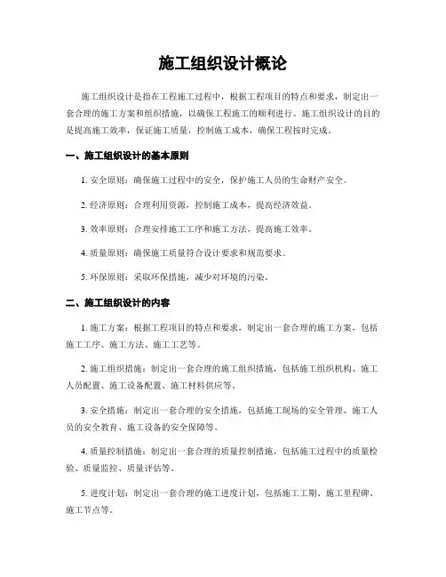 施工组织设计概论