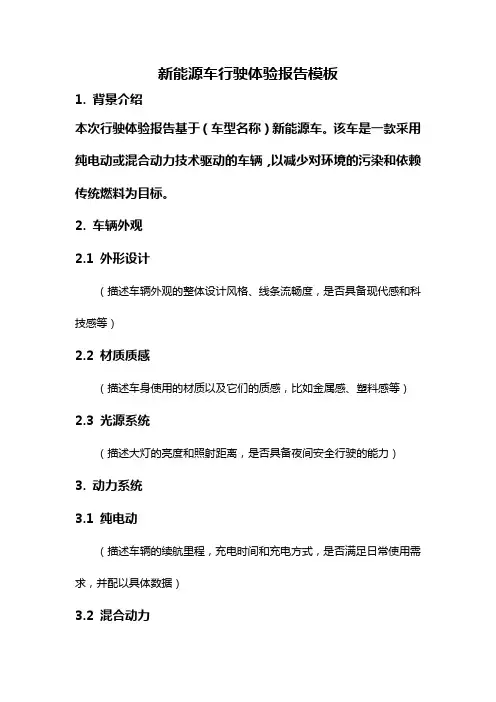 新能源车行驶体验报告模板