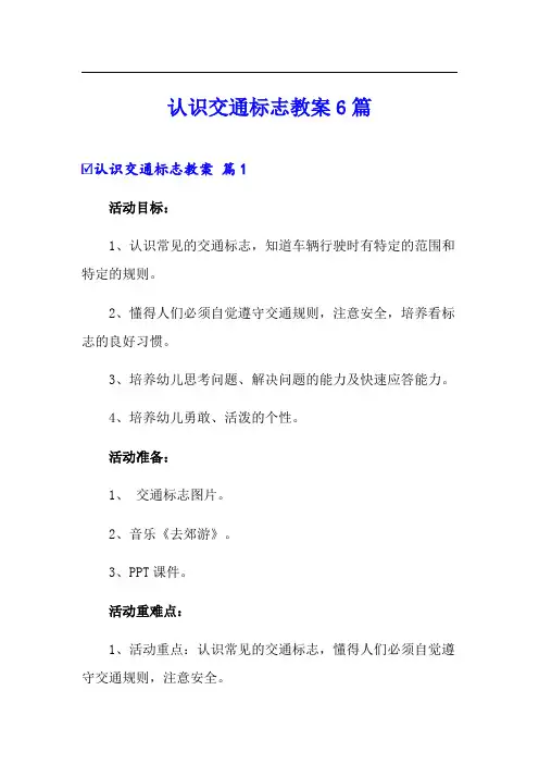 认识交通标志教案6篇