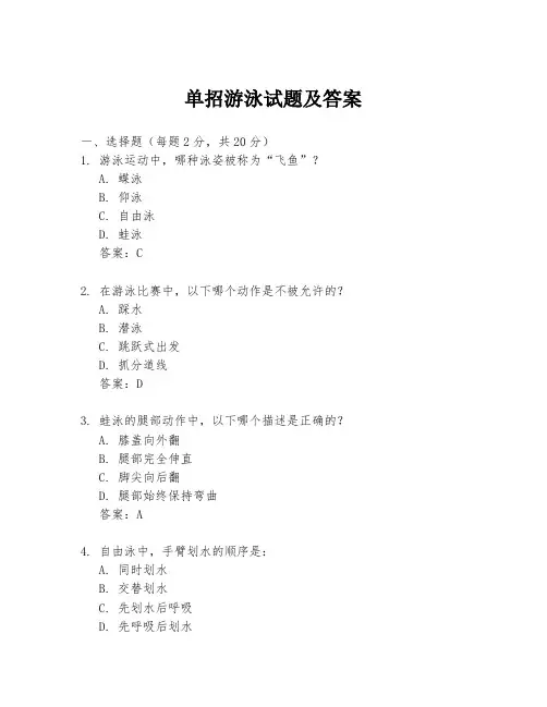 单招游泳试题及答案