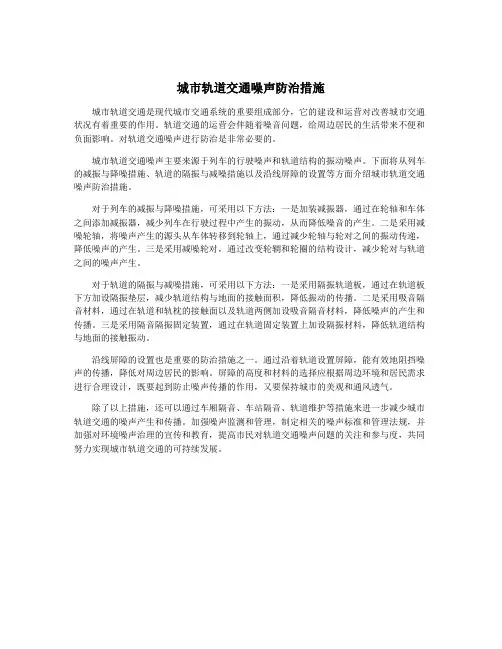 城市轨道交通噪声防治措施