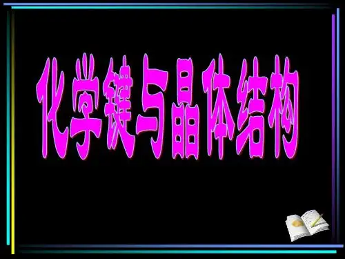 高考化学复习之四化学键与晶体结构