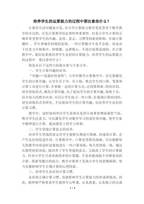 培养学生的运算能力的过程中要注意些什么