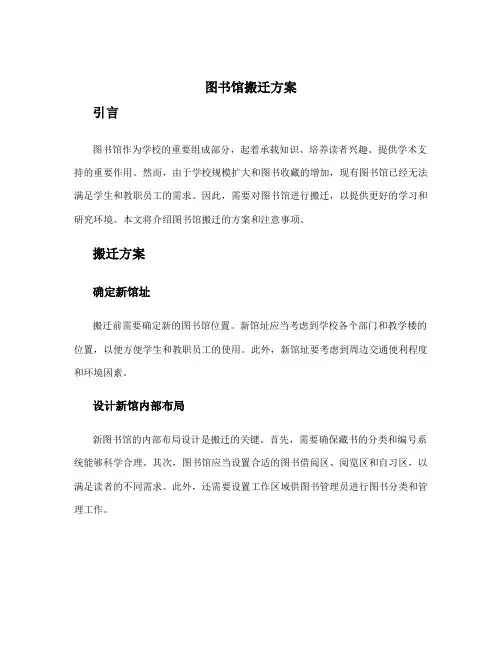 图书馆搬迁方案