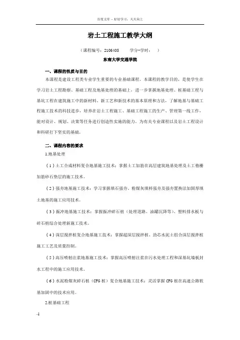 岩土工程施工大纲0708级