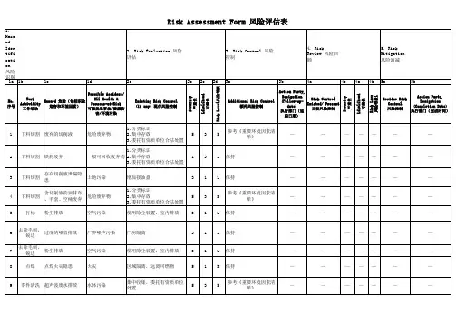 环境风险评估表范例