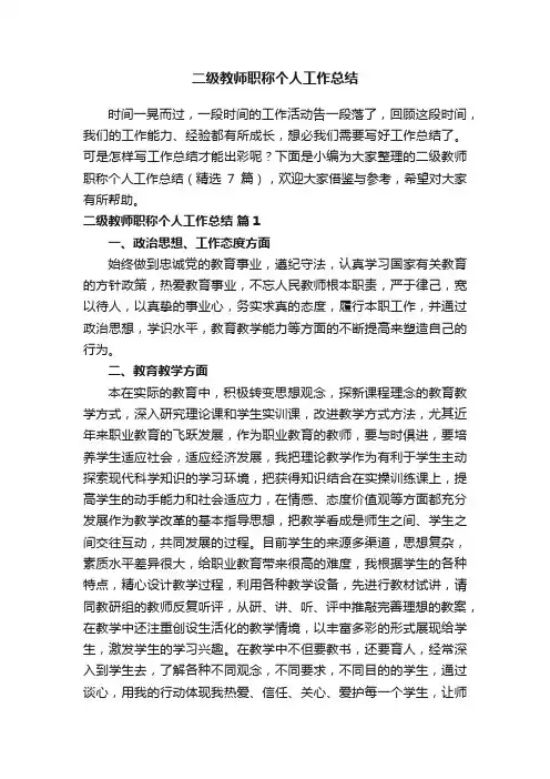 二级教师职称个人工作总结（精选7篇）