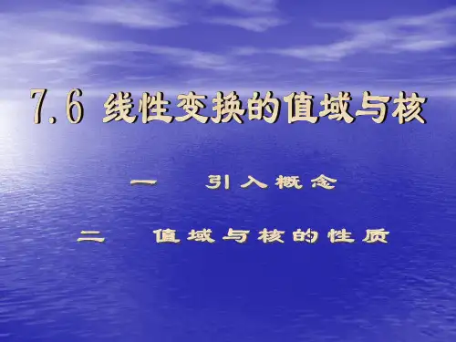 7.6  线性变换的值域与核