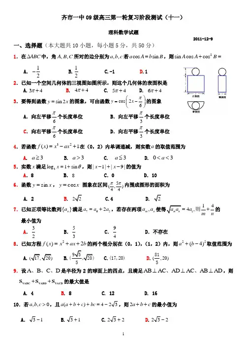 齐市一中09级高三第一轮复习阶段测试(十一)理科数学试题