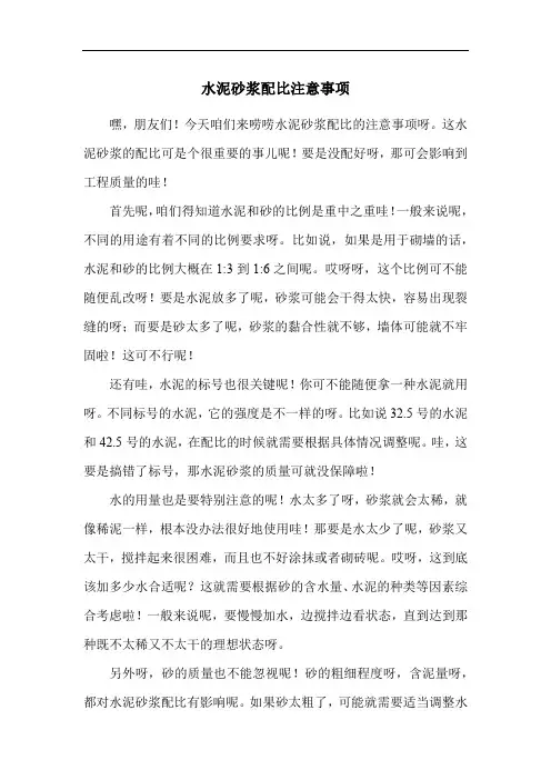 水泥砂浆配比注意事项
