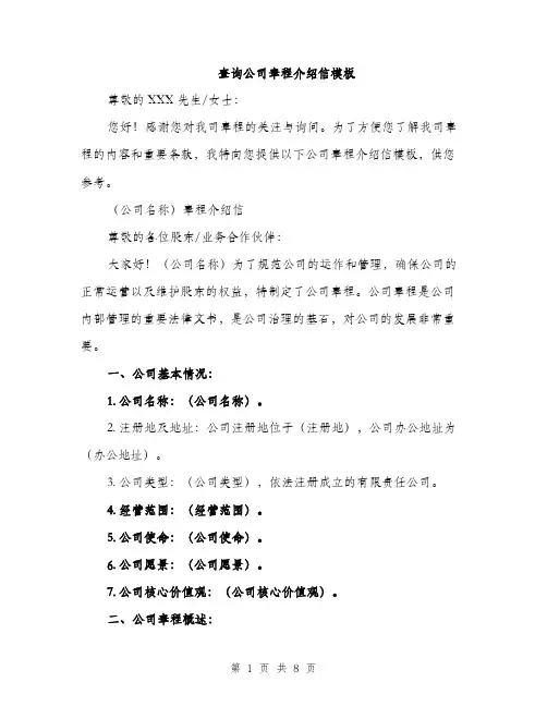 查询公司章程介绍信模板（3篇）