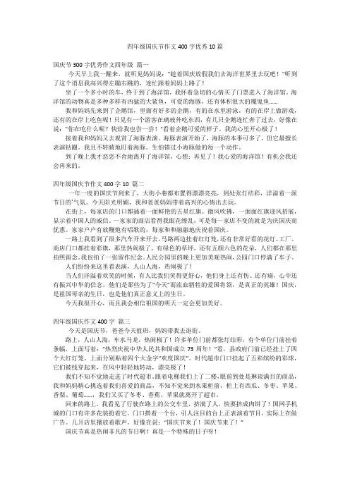 四年级国庆节作文400字优秀10篇