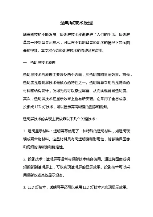 透明屏技术原理
