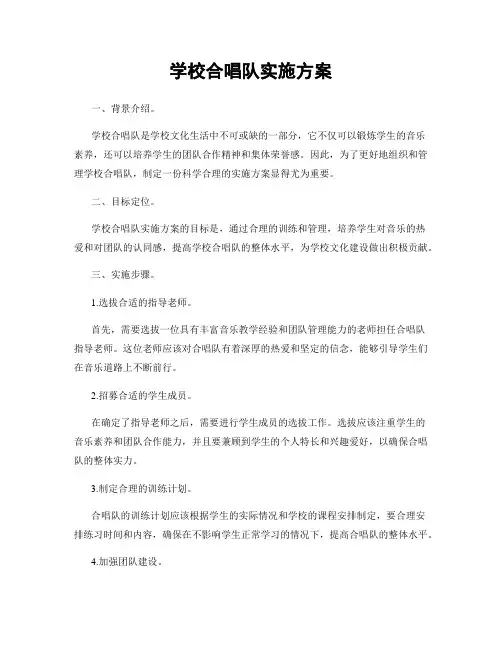 学校合唱队实施方案