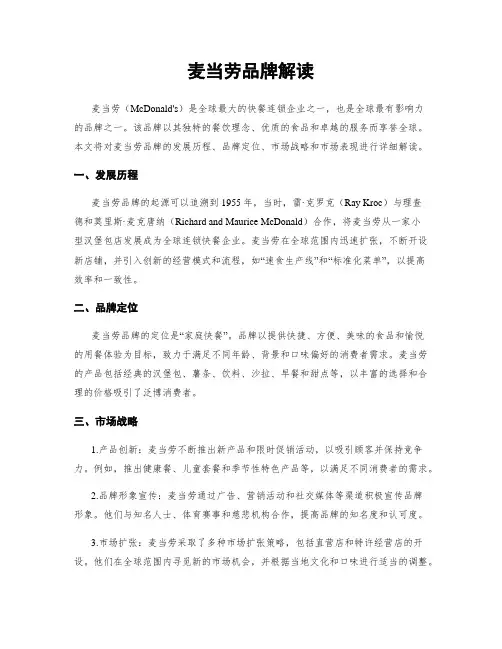 麦当劳品牌解读