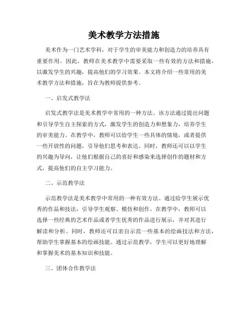 美术教学方法措施