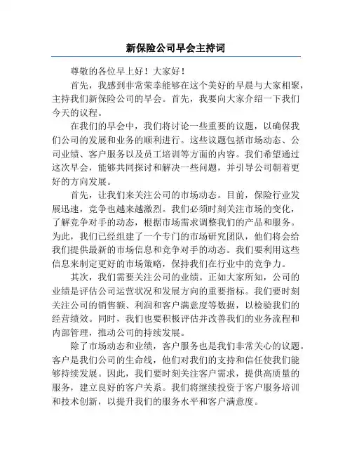 新保险公司早会主持词
