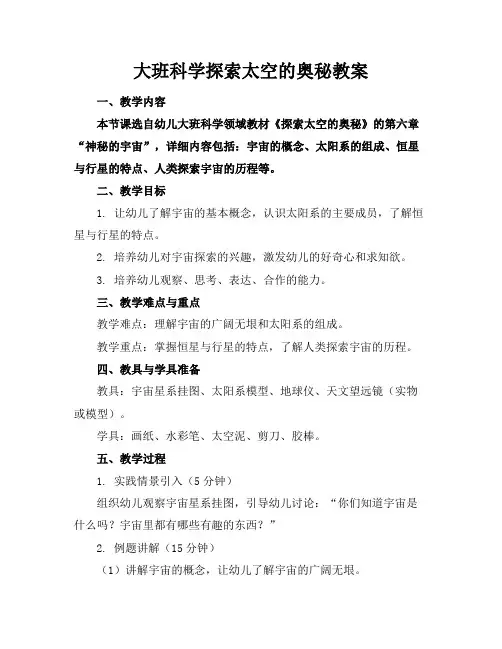 大班科学探索太空的奥秘教案
