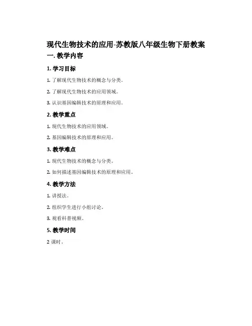 现代生物技术的应用-苏教版八年级生物下册教案