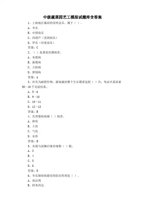 中级蔬菜园艺工模拟试题库含答案