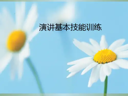 《演讲技能培训》PPT课件 (1)