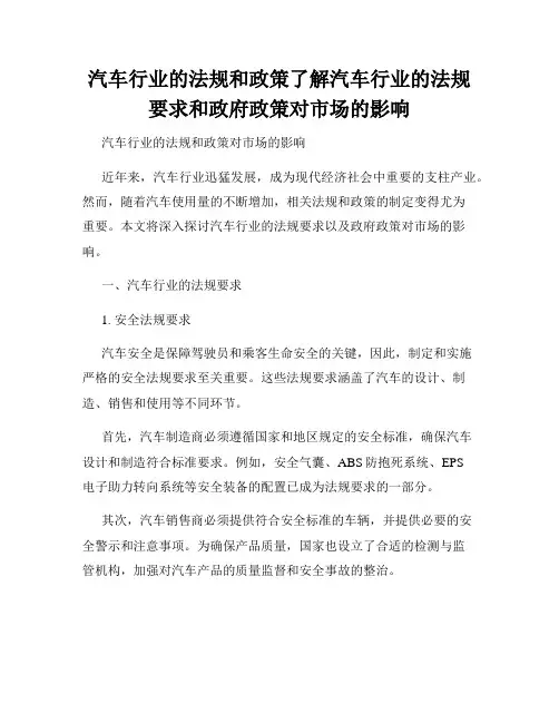 汽车行业的法规和政策了解汽车行业的法规要求和政府政策对市场的影响