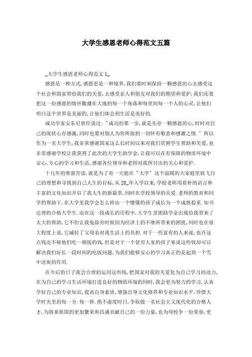 大学生感恩老师心得范文五篇
