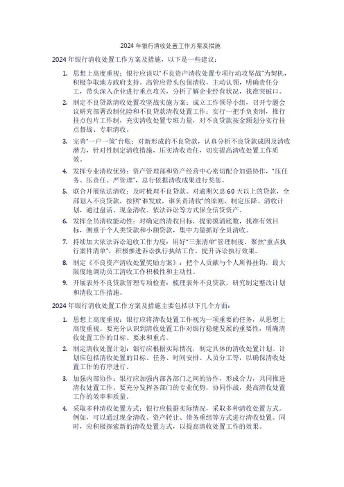 2024年银行清收处置工作方案及措施
