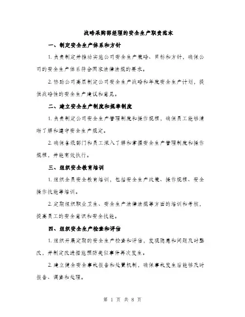 战略采购部经理的安全生产职责范本