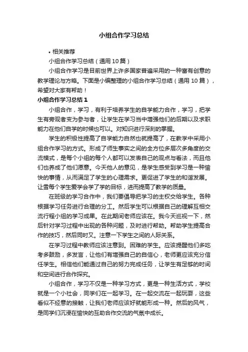 小组合作学习总结
