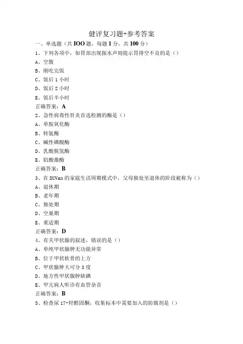 健评复习题+参考答案