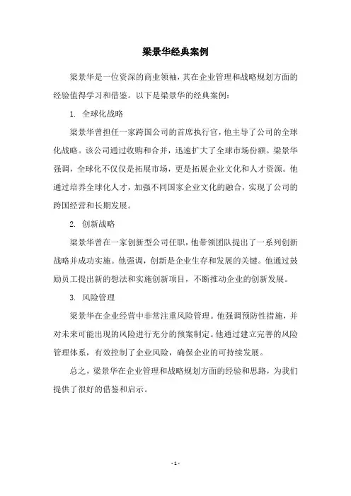 梁景华经典案例