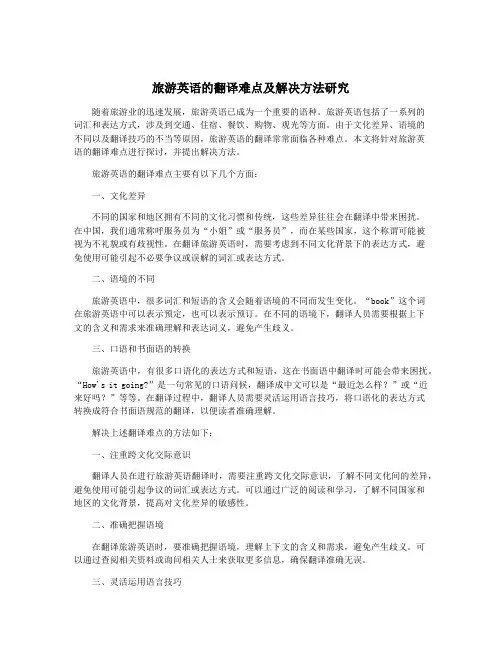 旅游英语的翻译难点及解决方法研究