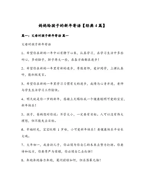 妈妈给孩子的新年寄语【经典4篇】