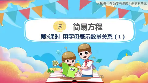 +5.3《用字母表示数量关系》(课件)-2024-2025学年五年级上册数学人教版
