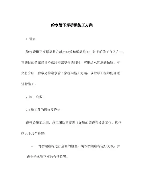 给水管下穿桥梁施工方案