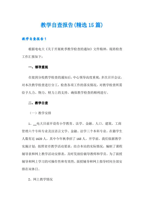 教学自查报告(精选15篇)